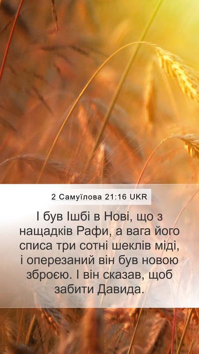 2 Самуїлова 21:16 UKR Bible Verse Image