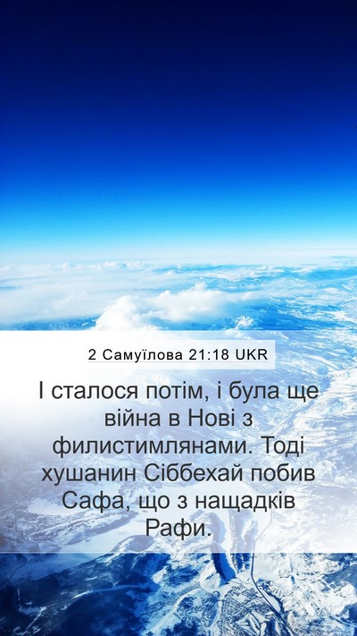 2 Самуїлова 21:18 UKR Mobile Phone Wallpaper - І сталося потім, і була ще - Mobile Bible Verse Wallpaper