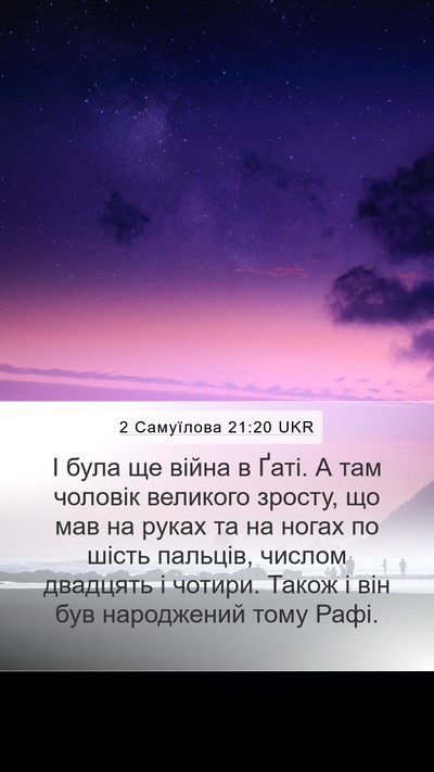 2 Самуїлова 21:20 UKR Bible Verse Image
