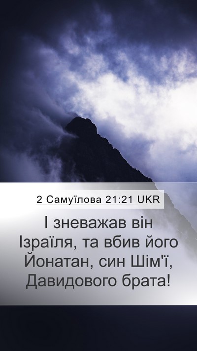 2 Самуїлова 21:21 UKR Bible Verse Image
