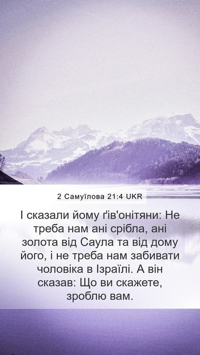 2 Самуїлова 21:4 UKR Mobile Phone Wallpaper - І сказали йому ґів'онітяни: - Mobile Bible Verse Wallpaper
