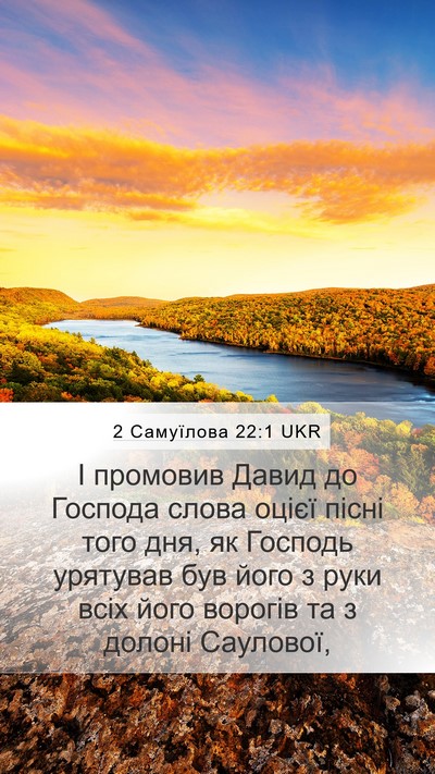 2 Самуїлова 22:1 UKR Bible Verse Image