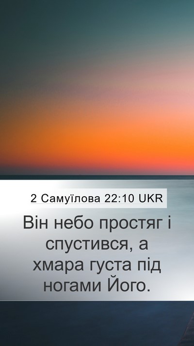 2 Самуїлова 22:10 UKR Bible Verse Image
