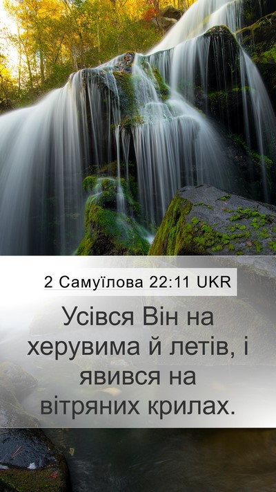 2 Самуїлова 22:11 UKR Bible Verse Image