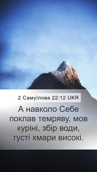 2 Самуїлова 22:12 UKR Mobile Phone Wallpaper - А навколо Себе поклав - Mobile Bible Verse Wallpaper