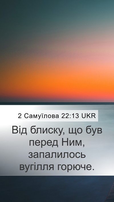 2 Самуїлова 22:13 UKR Bible Verse Image