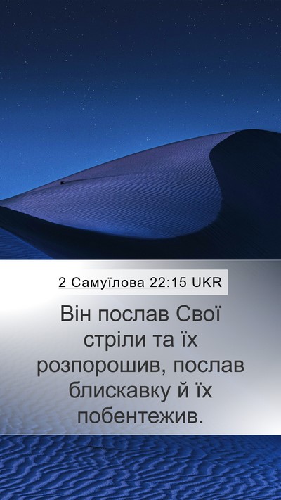 2 Самуїлова 22:15 UKR Mobile Phone Wallpaper - Він послав Свої стріли та - Mobile Bible Verse Wallpaper