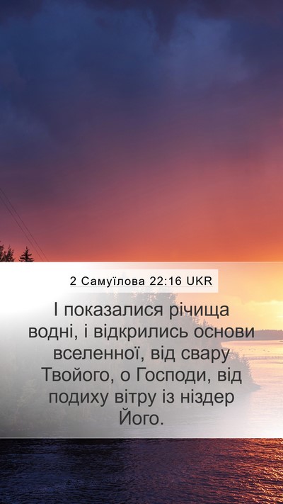 2 Самуїлова 22:16 UKR Bible Verse Image