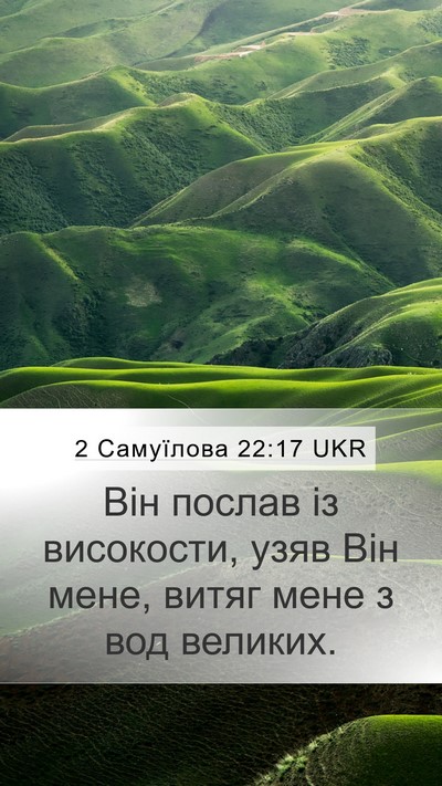2 Самуїлова 22:17 UKR Bible Verse Image