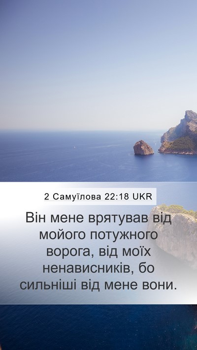 2 Самуїлова 22:18 UKR Bible Verse Image