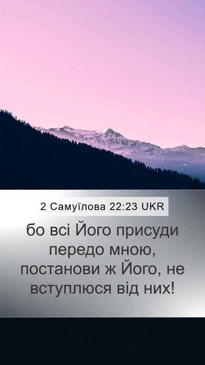 2 Самуїлова 22:23 UKR Mobile Phone Wallpaper - бо всі Його присуди передо - Mobile Bible Verse Wallpaper