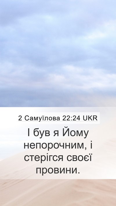 2 Самуїлова 22:24 UKR Mobile Phone Wallpaper - І був я Йому непорочним, і - Mobile Bible Verse Wallpaper