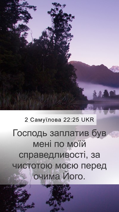 2 Самуїлова 22:25 UKR Bible Verse Image