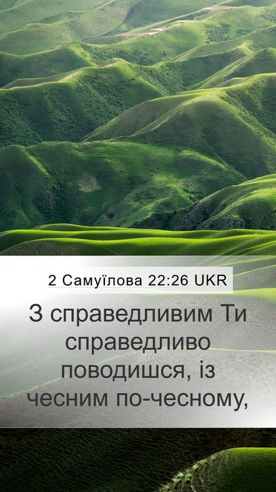 2 Самуїлова 22:26 UKR Mobile Phone Wallpaper - З справедливим Ти - Mobile Bible Verse Wallpaper