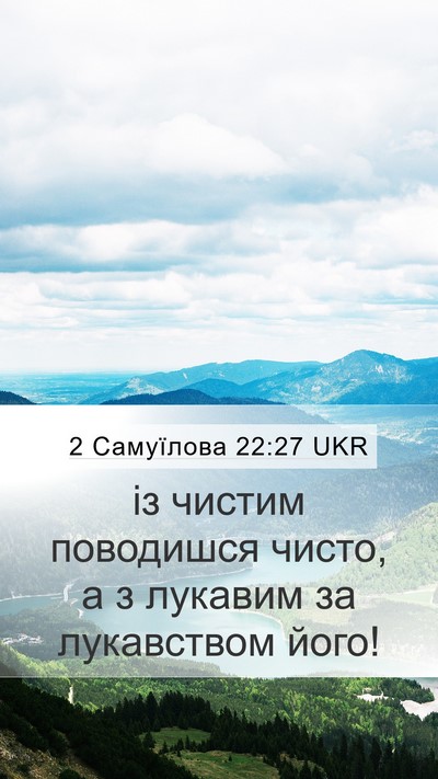 2 Самуїлова 22:27 UKR Mobile Phone Wallpaper - із чистим поводишся чисто, - Mobile Bible Verse Wallpaper
