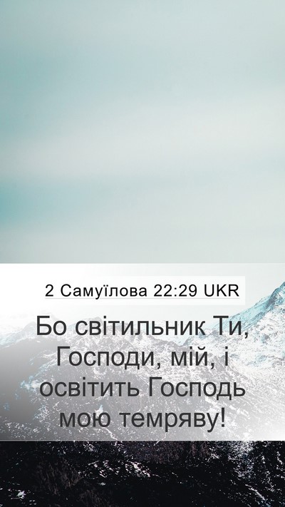 2 Самуїлова 22:29 UKR Bible Verse Image