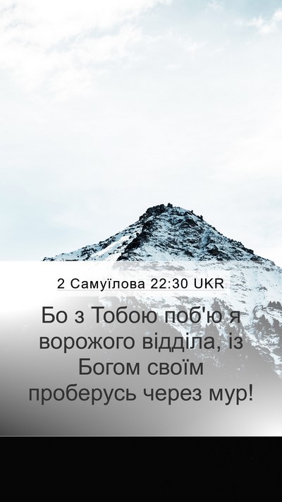 2 Самуїлова 22:30 UKR Bible Verse Image