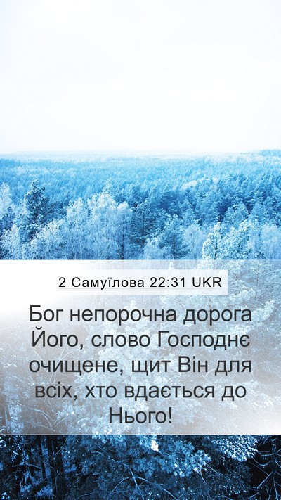 2 Самуїлова 22:31 UKR Bible Verse Image