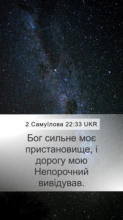 2 Самуїлова 22:33 UKR Bible Verse Image