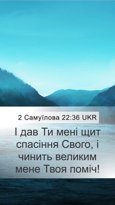 2 Самуїлова 22:36 UKR Mobile Phone Wallpaper - І дав Ти мені щит спасіння - Mobile Bible Verse Wallpaper