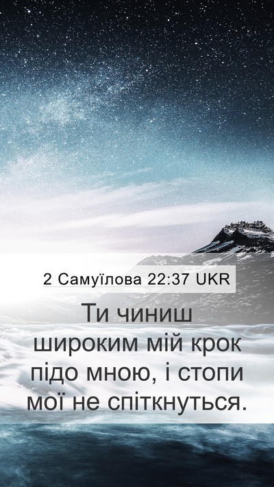 2 Самуїлова 22:37 UKR Mobile Phone Wallpaper - Ти чиниш широким мій крок - Mobile Bible Verse Wallpaper