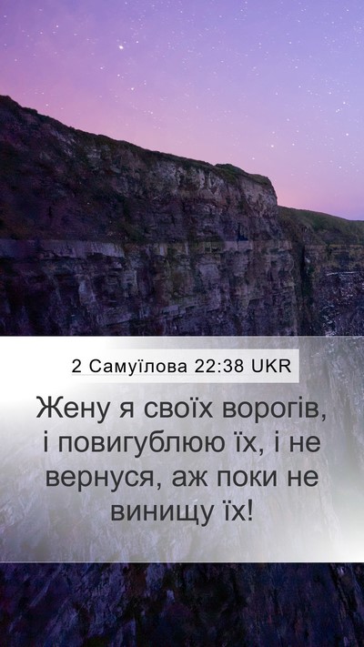 2 Самуїлова 22:38 UKR Mobile Phone Wallpaper - Жену я своїх ворогів, і - Mobile Bible Verse Wallpaper