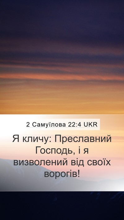 2 Самуїлова 22:4 UKR Mobile Phone Wallpaper - Я кличу: Преславний - Mobile Bible Verse Wallpaper