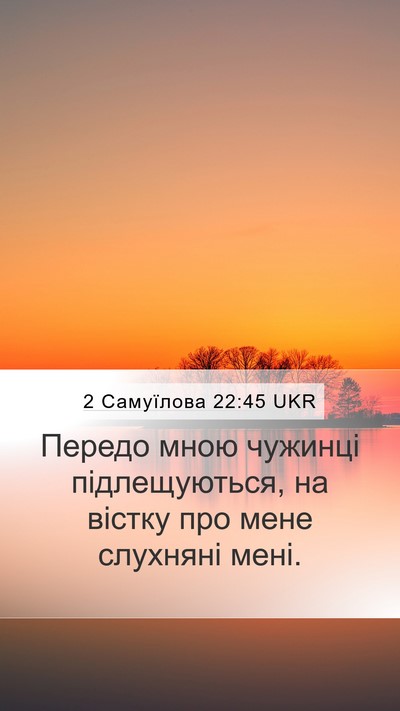 2 Самуїлова 22:45 UKR Mobile Phone Wallpaper - Передо мною чужинці - Mobile Bible Verse Wallpaper