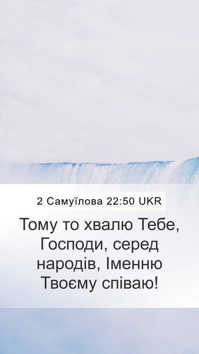 2 Самуїлова 22:50 UKR Bible Verse Image