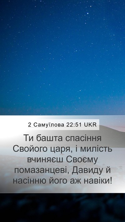 2 Самуїлова 22:51 UKR Mobile Phone Wallpaper - Ти башта спасіння Свойого - Mobile Bible Verse Wallpaper