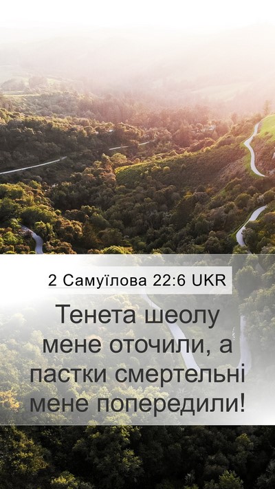 2 Самуїлова 22:6 UKR Mobile Phone Wallpaper - Тенета шеолу мене оточили, - Mobile Bible Verse Wallpaper