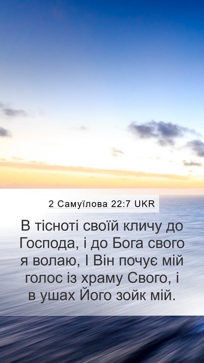 2 Самуїлова 22:7 UKR Mobile Phone Wallpaper - В тісноті своїй кличу до - Mobile Bible Verse Wallpaper