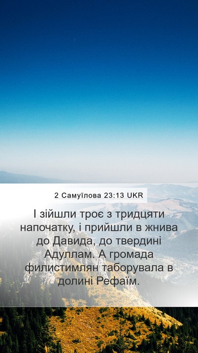 2 Самуїлова 23:13 UKR Bible Verse Image