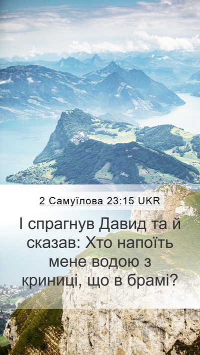 2 Самуїлова 23:15 UKR Bible Verse Image