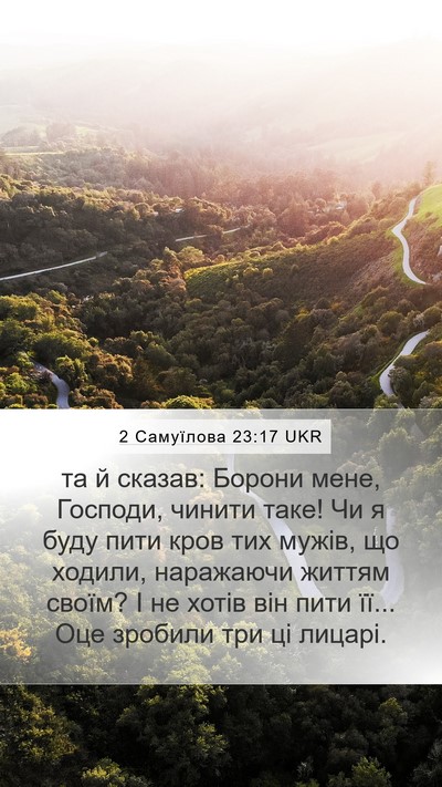 2 Самуїлова 23:17 UKR Mobile Phone Wallpaper - та й сказав: Борони мене, - Mobile Bible Verse Wallpaper
