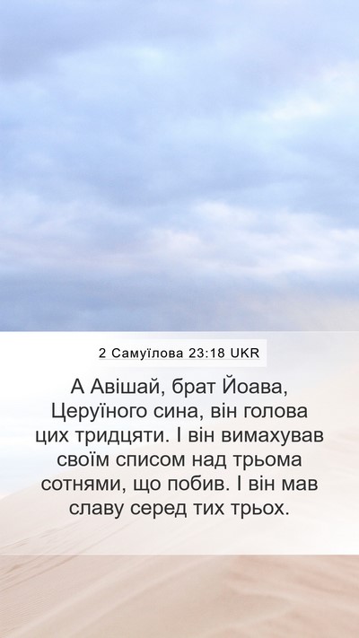 2 Самуїлова 23:18 UKR Bible Verse Image