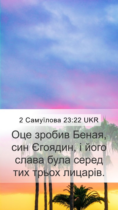 2 Самуїлова 23:22 UKR Bible Verse Image