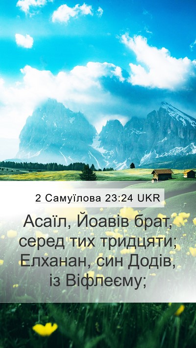 2 Самуїлова 23:24 UKR Mobile Phone Wallpaper - Асаїл, Йоавів брат, серед - Mobile Bible Verse Wallpaper