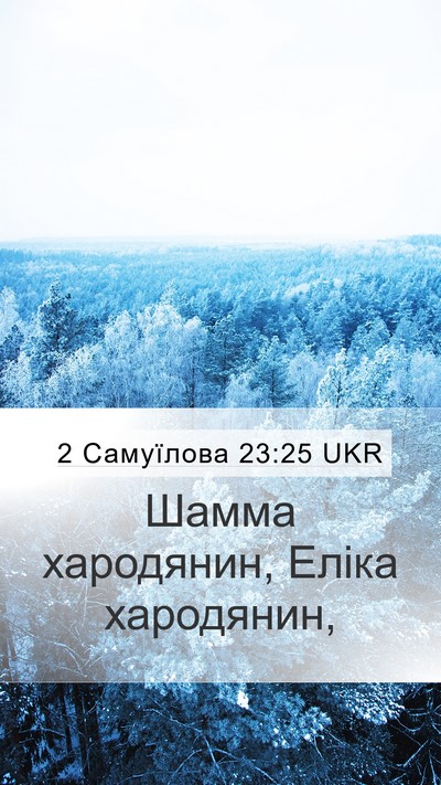 2 Самуїлова 23:25 UKR Mobile Phone Wallpaper - Шамма хародянин, Еліка - Mobile Bible Verse Wallpaper