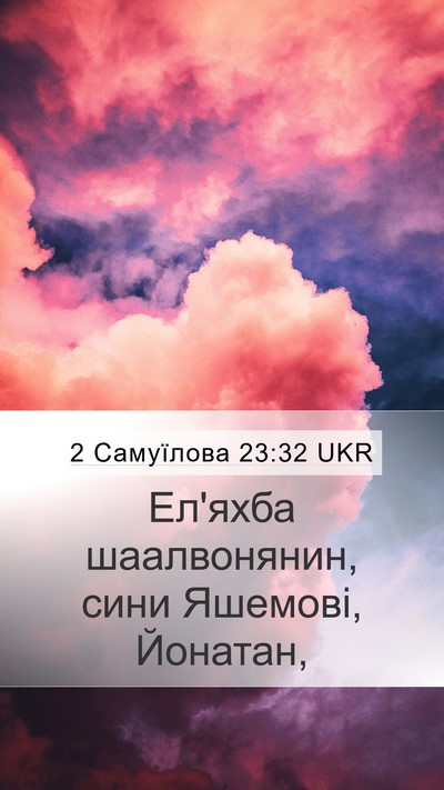 2 Самуїлова 23:32 UKR Mobile Phone Wallpaper - Ел'яхба шаалвонянин, сини - Mobile Bible Verse Wallpaper