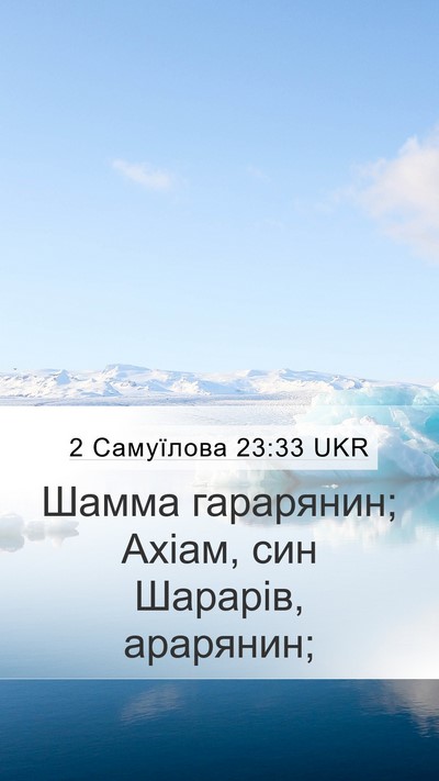 2 Самуїлова 23:33 UKR Mobile Phone Wallpaper - Шамма гарарянин; Ахіам, син - Mobile Bible Verse Wallpaper
