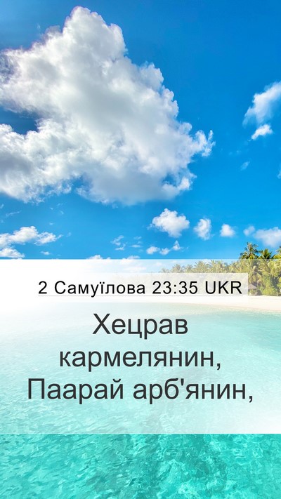 2 Самуїлова 23:35 UKR Mobile Phone Wallpaper - Хецрав кармелянин, Паарай - Mobile Bible Verse Wallpaper