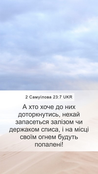 2 Самуїлова 23:7 UKR Mobile Phone Wallpaper - А хто хоче до них - Mobile Bible Verse Wallpaper