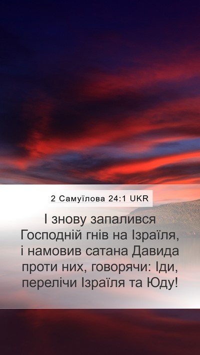 2 Самуїлова 24:1 UKR Bible Verse Image