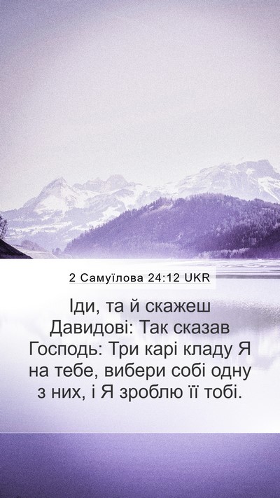 2 Самуїлова 24:12 UKR Bible Verse Image