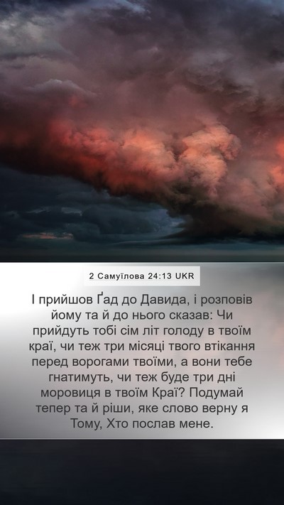 2 Самуїлова 24:13 UKR Mobile Phone Wallpaper - І прийшов Ґад до Давида, і - Mobile Bible Verse Wallpaper
