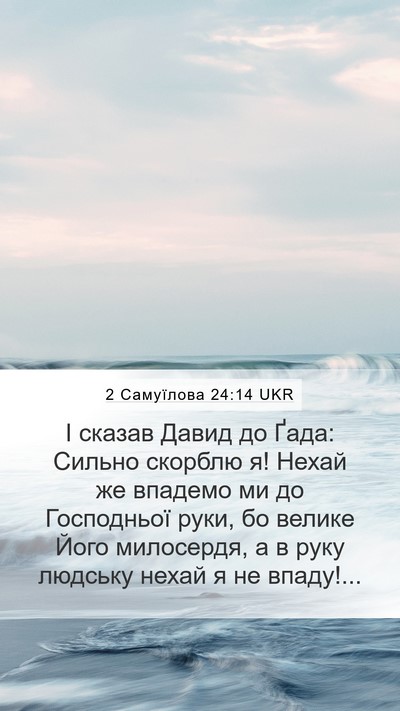 2 Самуїлова 24:14 UKR Bible Verse Image