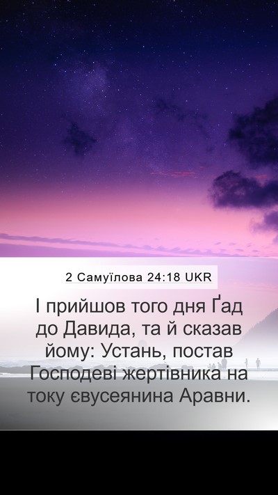 2 Самуїлова 24:18 UKR Bible Verse Image
