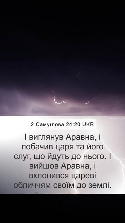 2 Самуїлова 24:20 UKR Mobile Phone Wallpaper - І виглянув Аравна, і - Mobile Bible Verse Wallpaper
