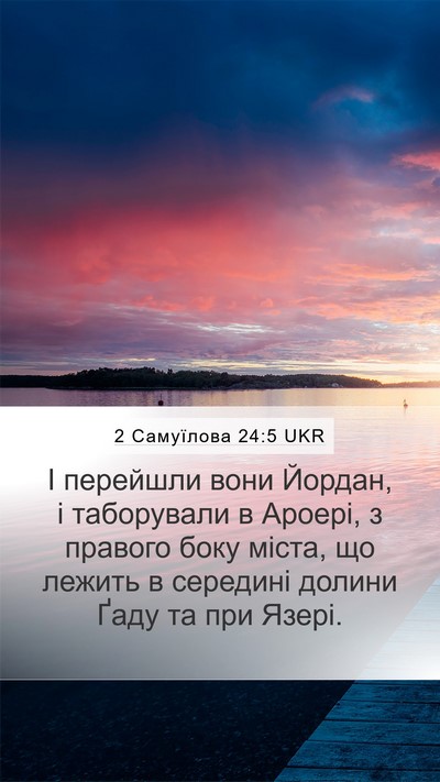2 Самуїлова 24:5 UKR Bible Verse Image